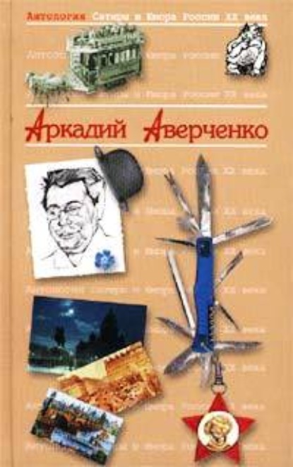 Король смеха - Аркадий Аверченко