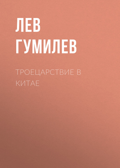 Троецарствие в Китае — Лев Гумилев