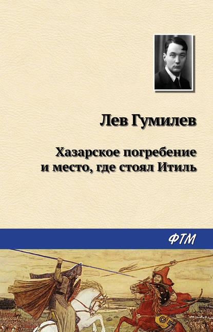 Хазарское погребение и место, где стоял Итиль — Лев Гумилев