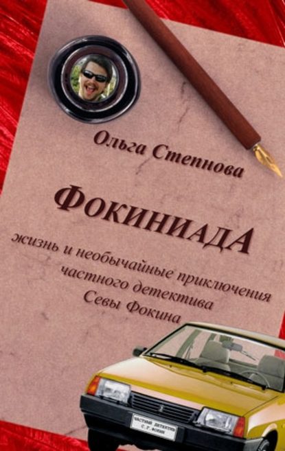 Фокиниада - Ольга Степнова