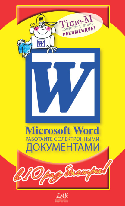 Microsoft Word. Работайте с электронными документами в 10 раз быстрее - Александр Горбачев