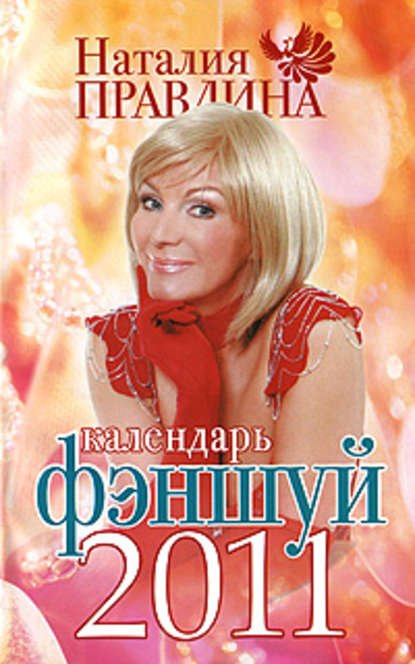 Календарь фэншуй 2011 - Наталия Правдина