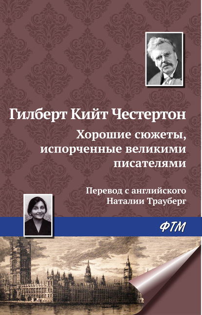 Хорошие сюжеты, испорченные великими писателями - Гилберт Кит Честертон