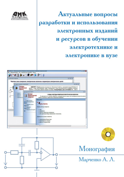 Актуальные вопросы разработки и использования электронных изданий и ресурсов в обучении электротехнике и электронике в вузе - А. Л. Марченко