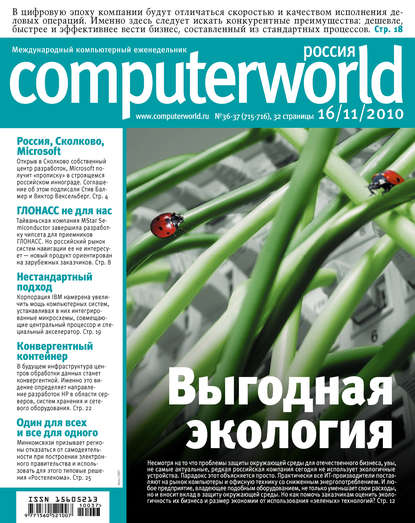 Журнал Computerworld Россия №36-37/2010 - Открытые системы