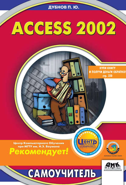 Access 2002: Самоучитель - Павел Юрьевич Дубнов