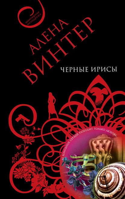 Черные ирисы - Алена Винтер