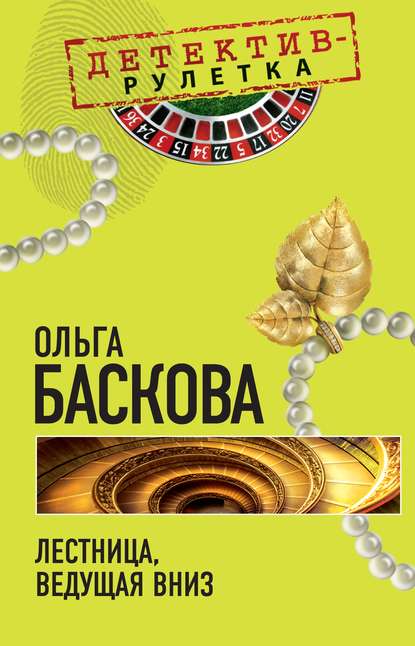 Лестница, ведущая вниз - Ольга Баскова