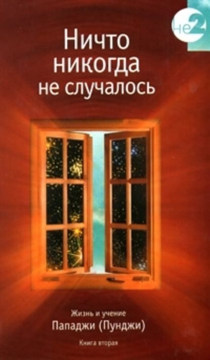 Ничто никогда не случалось. Жизнь и учение Пападжи (Пунджи). Книга 2 - Группа авторов