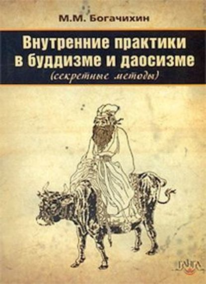 Внутренние практики в буддизме и даосизме (Секретные методы) — М. М. Богачихин