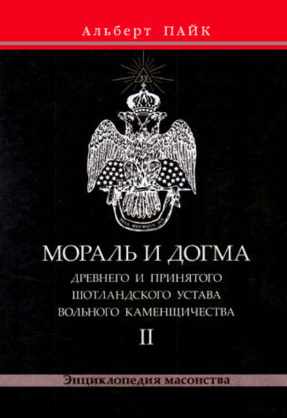 Мораль и Догма Древнего и Принятого Шотландского Устава Вольного Каменщичества. Том 2 - Альберт Пайк