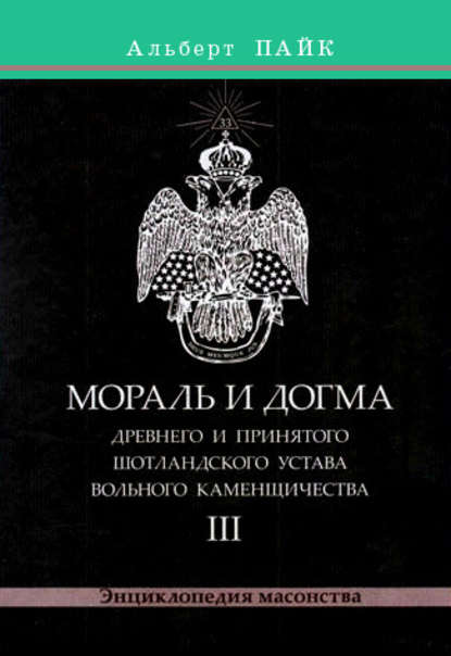 Мораль и Догма Древнего и Принятого Шотландского Устава Вольного Каменщичества. Том 3 - Альберт Пайк