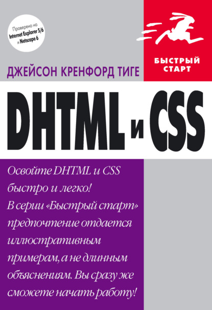 DHTML и CSS - Джейсон Кренфорд Тиге