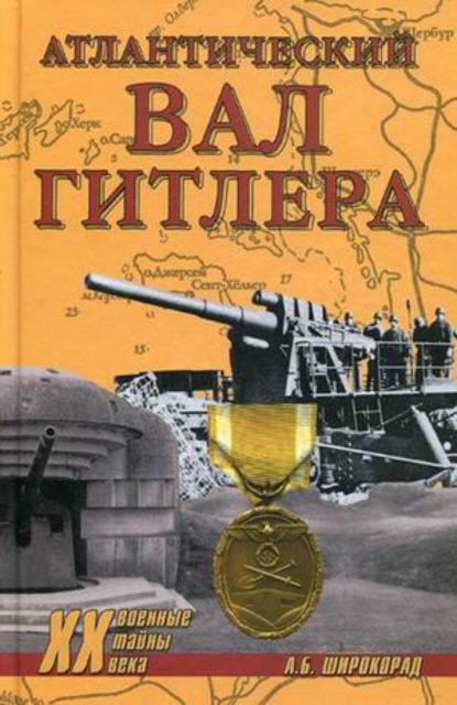 Атлантический вал Гитлера — Александр Широкорад