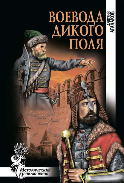 Воевода Дикого поля — Дмитрий Агалаков