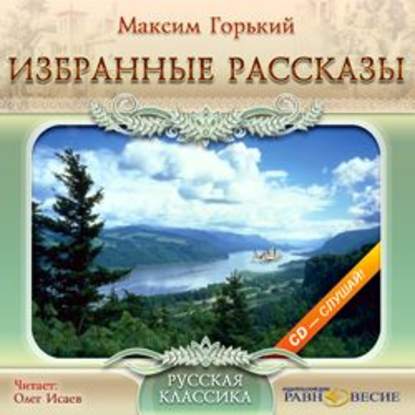 Избранные рассказы - Максим Горький