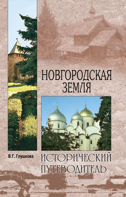 Новгородская земля. Природа. Люди. История. Хозяйство - Вера Георгиевна Глушкова