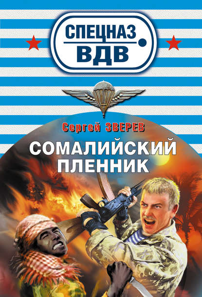 Сомалийский пленник - Сергей Зверев