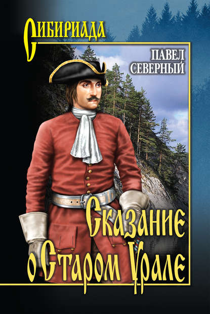 Сказание о Старом Урале — Павел Северный