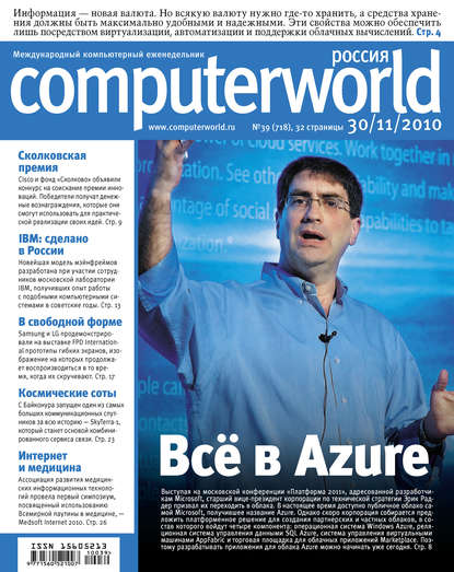 Журнал Computerworld Россия №39/2010 - Открытые системы