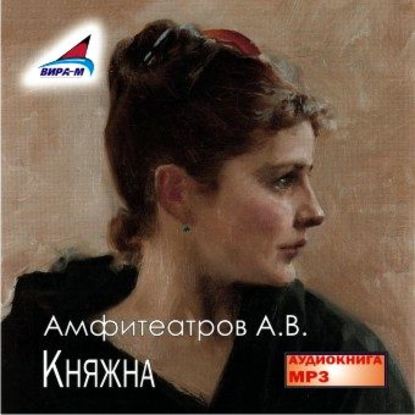 Княжна - Александр Амфитеатров