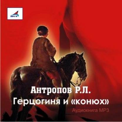 Герцогиня и «конюх» - Роман Антропов