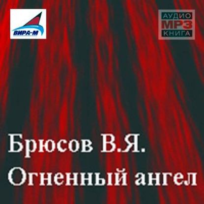 Огненный ангел - Валерий Брюсов