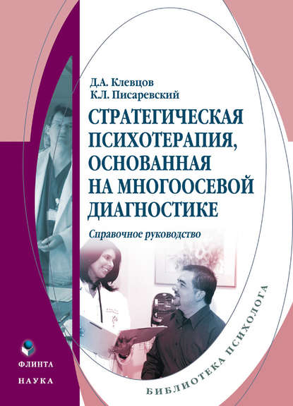 Стратегическая психотерапия, основанная на многоосевой диагностике. Справочное руководство — Д. А. Клевцов