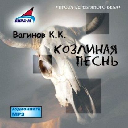 Козлиная Песнь - Константин Вагинов