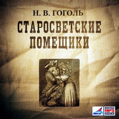 Старосветские помещики - Николай Гоголь