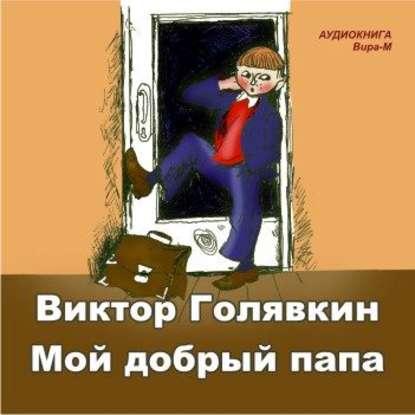 Мой добрый папа - Виктор Голявкин