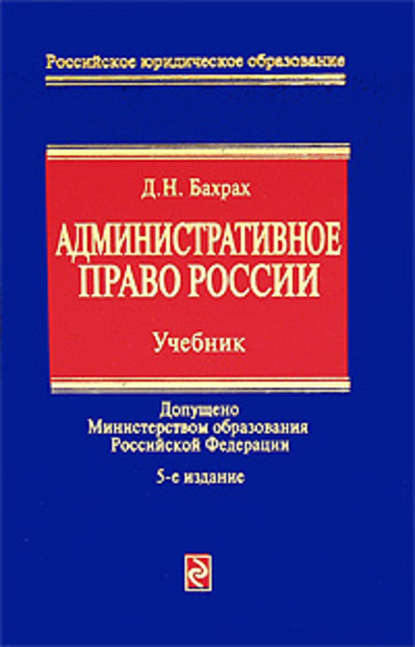 Административное право России: учебник для вузов - Демьян Николаевич Бахрах