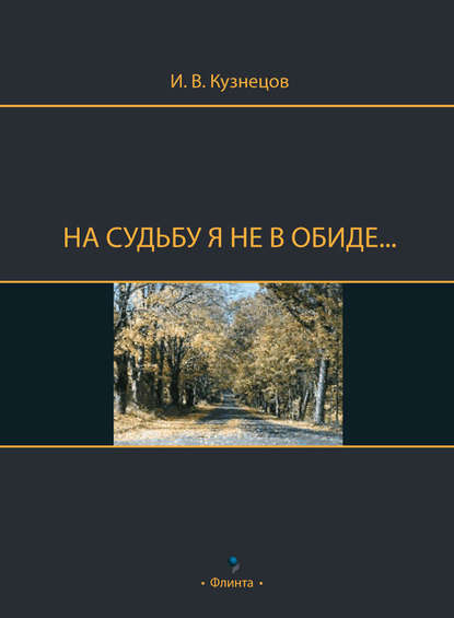 На судьбу я не в обиде… - И. В. Кузнецов