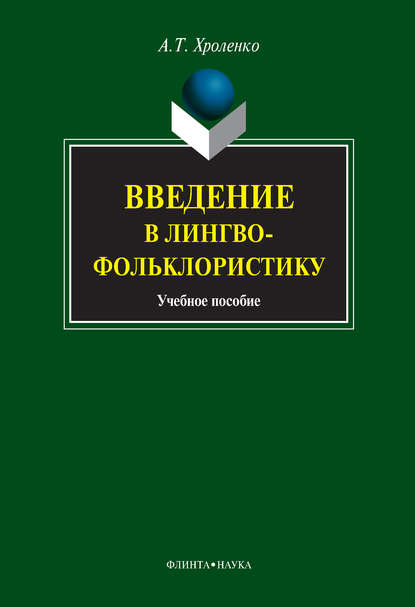 Введение в лингвофольклористику. Учебное пособие - А. Т. Хроленко