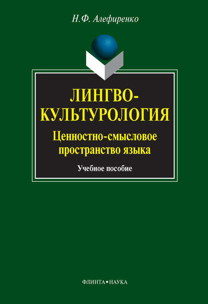 Лингвокультурология. Ценностно-смысловое пространство языка. Учебное пособие - Н. Ф. Алефиренко