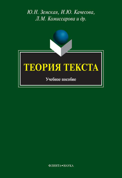 Теория текста. Учебное пособие - Ю. Н. Земская