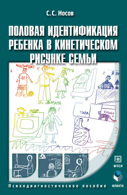 Половая идентификация ребенка в кинетическом рисунке семьи. Психодиагностическое пособие - С. С. Носов