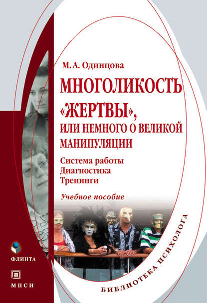 Многоликость «жертвы», или Немного о великой манипуляции (система работы, диагностика, тренинги). Учебное пособие - М. А. Одинцова