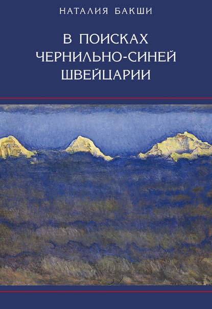 В поисках чернильно-синей Швейцарии - Н. А. Бакши