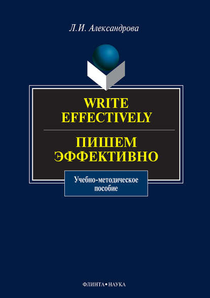 Write effectively. Пишем эффективно. Учебное пособие - Л. И. Александрова