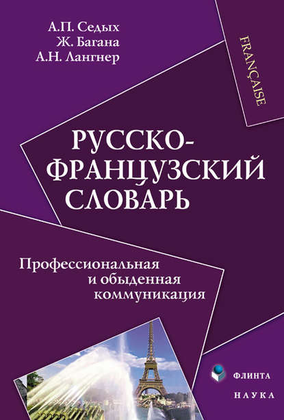 Русско-французский словарь. Профессиональная и обыденная коммуникация - Жером Багана