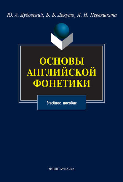 Основы английской фонетики. Учебное пособие - Ю. А. Дубовский