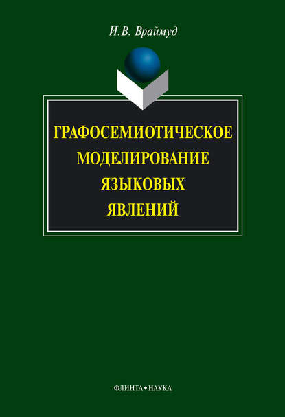 Графосемиотическое моделирование языковых явлений - И. В. Враймуд