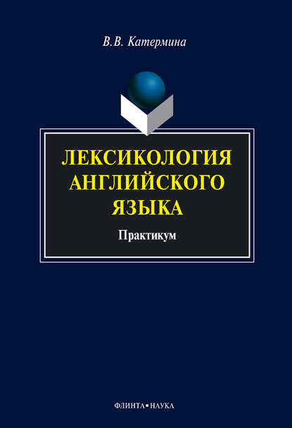 Лексикология английского языка. Практикум - В. В. Катермина