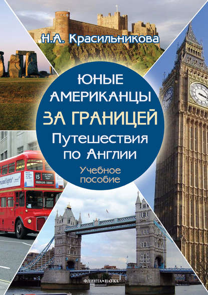 Юные американцы за границей. Путешествия по Англии. Учебное пособие - Н. А. Красильникова