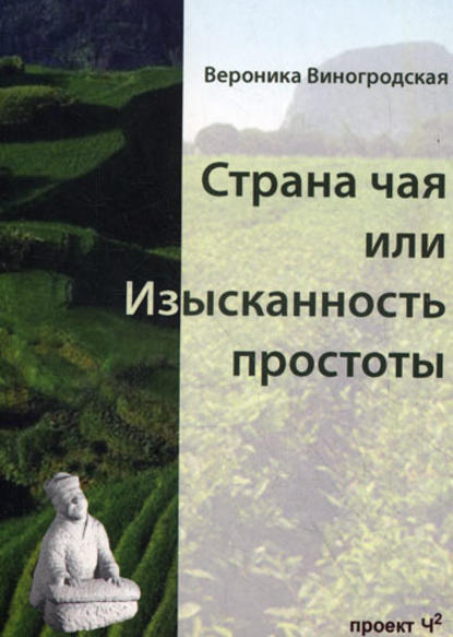 Страна чая, или Изысканность простоты - Вероника Виногродская