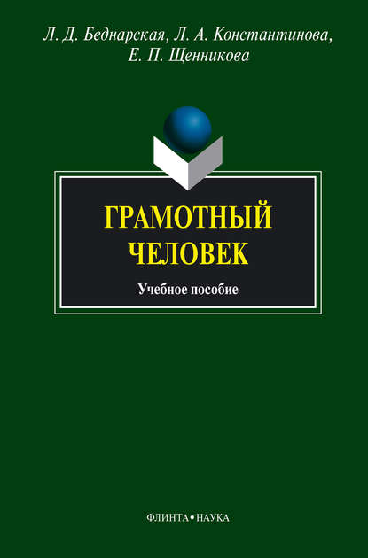 Грамотный человек. Учебное пособие - Л. А. Константинова