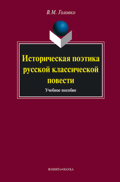 Историческая поэтика русской классической повести. Учебное пособие - В. М. Головко