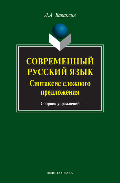 Современный русский язык. Синтаксис сложного предложения. Сборник упражнений — Л. А. Вараксин