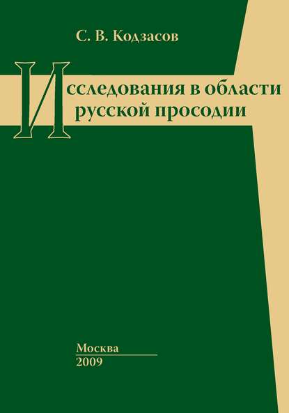 Исследования в области русской просодии - Сандро Васильевич Кодзасов